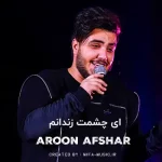دانلود آهنگ ای چشمت زندانم عشقت شد جانم
