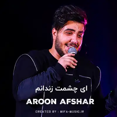 دانلود آهنگ ای چشمت زندانم عشقت شد جانم
