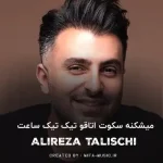 دانلود آهنگ میشکنه سکوت اتاقو تیک تیک ساعت
