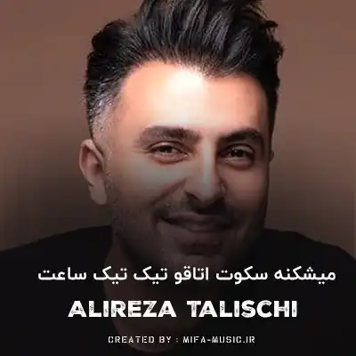 دانلود آهنگ میشکنه سکوت اتاقو تیک تیک ساعت