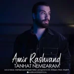 دانلود آهنگ آخه تو هرکاری کنی قلبم با تو یکی در نمیوفته