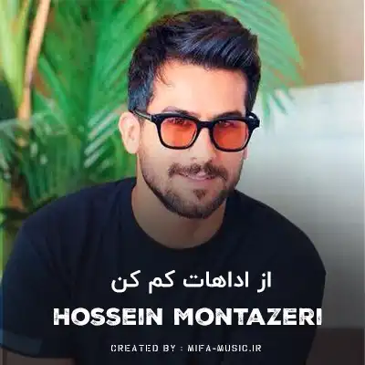 دانلود آهنگ بسه از این اداهات کم کن