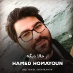 دانلود آهنگ از حالا دیگه قلبم پرپر میزنه واسه تو