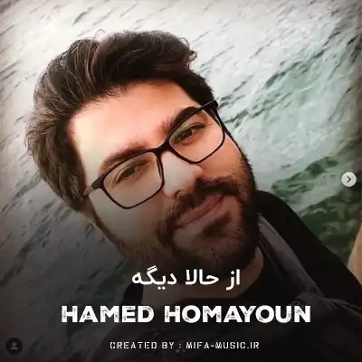 دانلود آهنگ از حالا دیگه قلبم پرپر میزنه واسه تو