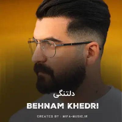 دانلود آهنگ بهنام خدری دلتنگی
