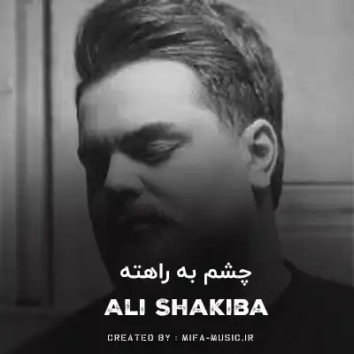 دانلود آهنگ چشم به راهه این دلم عاشقم زیاد