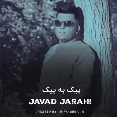 دانلود آهنگ جواد جراحی پیک به پیک