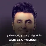 دانلود آهنگ عشقم بیا بذار خودتو یکم به جا من