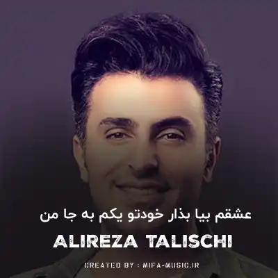 دانلود آهنگ عشقم بیا بذار خودتو یکم به جا من
