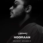دانلود آهنگ زمستون تنم بی جون بی جون