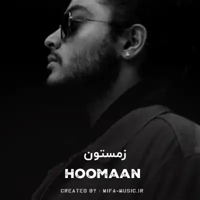 دانلود آهنگ زمستون تنم بی جون بی جون
