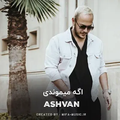 دانلود آهنگ اشوان اگه میموندی