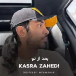 دانلود آهنگ بعد از تو روزای بارونی دلگیره
