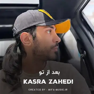 دانلود آهنگ بعد از تو روزای بارونی دلگیره