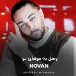 دانلود آهنگ وصل به موهای تو زنجیر دلم با همه لج دارم