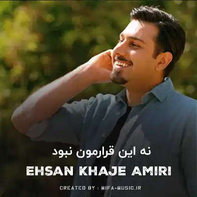 دانلود آهنگ نه این قرارمون نبود تو بی خبر بری