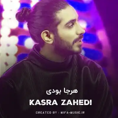 دانلود آهنگ هرجا بودی واسم آخر دنیا بود