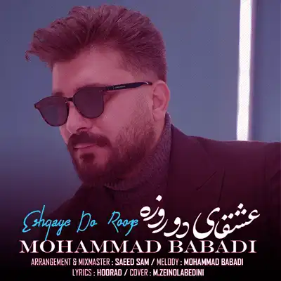 دانلود آهنگ محمد بابادی عشقای دو روزه
