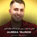 دانلود آهنگ کجایی تو امشب ببین جای تو خالیه چقدر کنارم