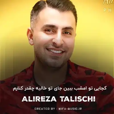 دانلود آهنگ کجایی تو امشب ببین جای تو خالیه چقدر کنارم