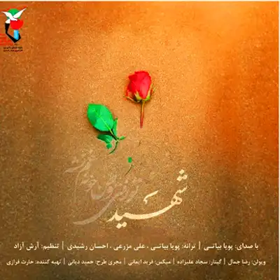 دانلود آهنگ پویا بیاتی شهید