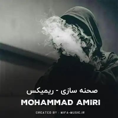 دانلود ریمیکس صحنه سازی محمد امیری تند بیس دار