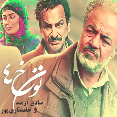 آهنگ سریال نون خ 4 شبکه یک سیما