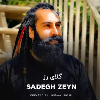 دانلود آهنگ صادق زین گلای رز