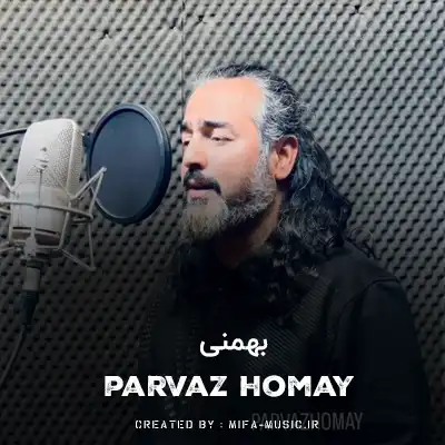 دانلود آهنگ پرواز همای بهمنی