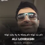 دانلود آهنگ دلم بند توئه دلم وصله به یه بخند توئه