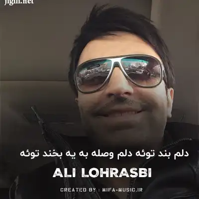 دانلود آهنگ دلم بند توئه دلم وصله به یه بخند توئه