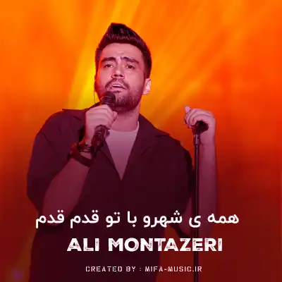 دانلود آهنگ همه ی شهرو با تو قدم قدم راه اومدم