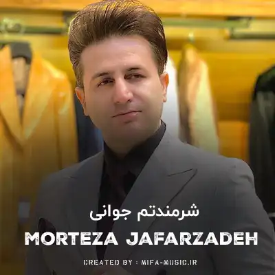دانلود آهنگ مرتضی جعفرزاده شرمندتم جوانی