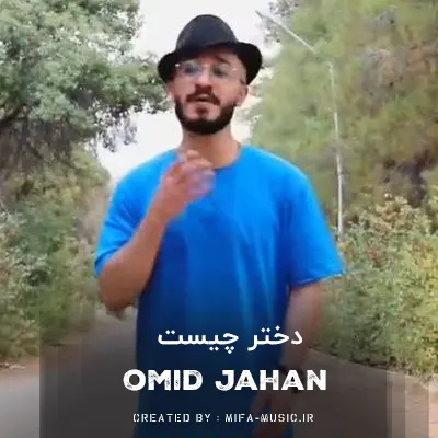 دانلود آهنگ امید جهان دختر چیست