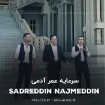 دانلود آهنگ سرمایه عمر آدمی یک نفس است