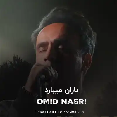 دانلود آهنگ یک روزی باران میبارد آرام آرام میشورد غم هارو