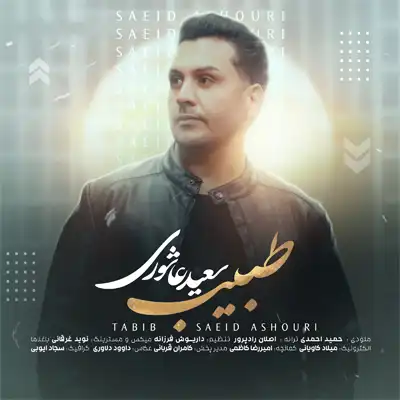 دانلود آهنگ سعید عاشوری طبیب