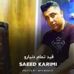 دانلود آهنگ سعید کریمی قید تمام دنیارو بخاطره تو زدم