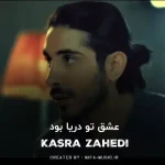 دانلود آهنگ کسری زاهدی عشق تو دریا بود
