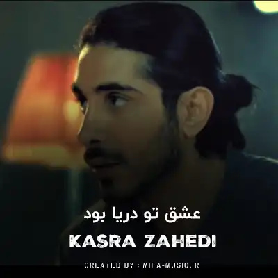 دانلود آهنگ کسری زاهدی عشق تو دریا بود