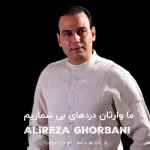 دانلود آهنگ ما وارثان دردهای بی شماریم