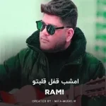 دانلود آهنگ امشب قفل قلبتو وا کردم