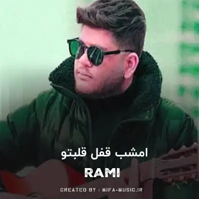 دانلود آهنگ امشب قفل قلبتو وا کردم