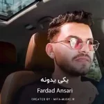 دانلود آهنگ یکی یه دونه ی دلم شدی من با تو خوبه حالم