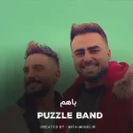 دانلود آهنگ با هم رفیقا جمع نمیشیم راضی به کم