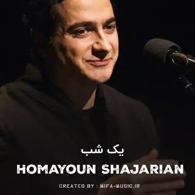 دانلود آهنگ یک شب مرا میسوزی و یک شب تماشا میکنی
