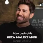 دانلود آهنگ وقتی بارون میزنه انگاری با تو نفس میکشم
