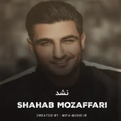 دانلود آهنگ شهاب مظفری نشد