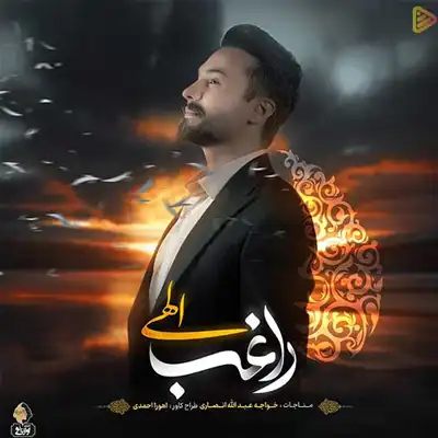 دانلود آهنگ راغب الهی