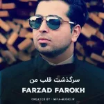 دانلود آهنگ سرگذشت قلب من دچار عشق نبود